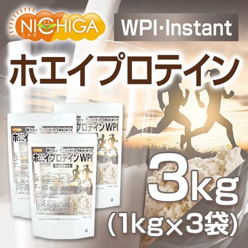 【送料無料！(北海道・九州・沖縄を除く)】 ホエイプロテインWPI-instant 1ｋｇ×3袋 牛成長ホルモン人口甘味料香料不使用 プレーン NICHIGA(ニチガ) TK2｜nichiga｜02