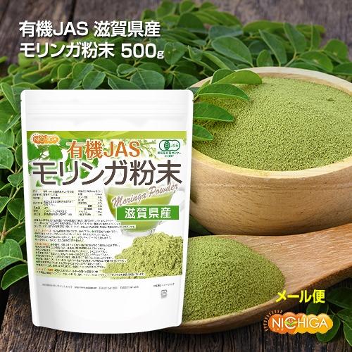 NICHIGA（ニチガ） 有機JAS 滋賀県産 モリンガ 粉末 500g 【メール便