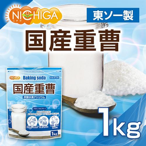 国産重曹 1ｋｇ 東ソー製 炭酸水素ナトリウム 食品添加物 [02] NICHIGA(ニチガ)｜nichiga｜02