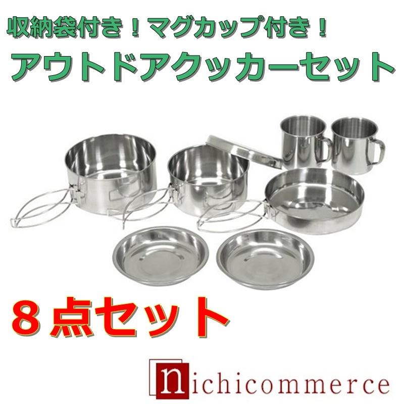 クッカーセット 8点 ソロ 炊飯 4人 ステンレス コッヘル 送料無料 即発送 Hac1247 ニチコマ 通販 Yahoo ショッピング