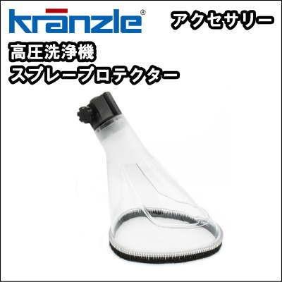 高圧洗浄機用　クランツレ スプレープロテクター