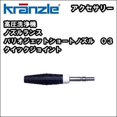 高圧洗浄機用 ノズル・ランス　クランツレ バリオジェットショートノズル ０３０＜クイックジョイント＞｜nichikurashop