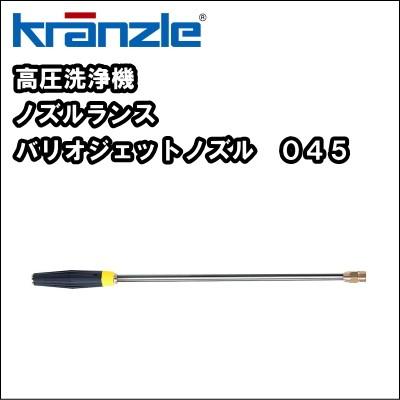高圧洗浄機用 ノズル・ランス　クランツレ バリオジェットノズル ０４５