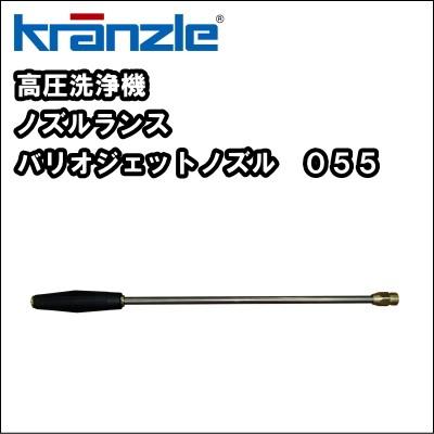 【送料無料】高圧洗浄機用 ノズル・ランス　クランツレ バリオジェットノズル ０５５　｜nichikurashop