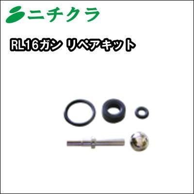 RL16ガンリペアキット : ニチクラショップ ヤフー店 - 通販 - Yahoo