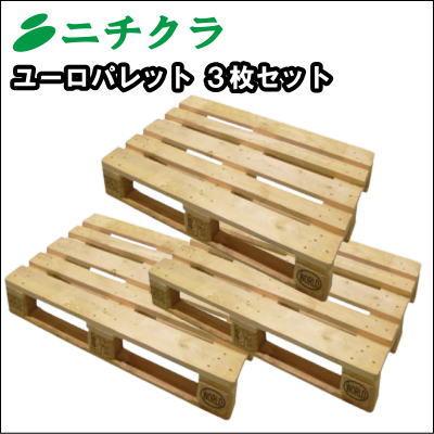 ユーロパレット3枚セット！！（新品同様） ガーデニング素材や 