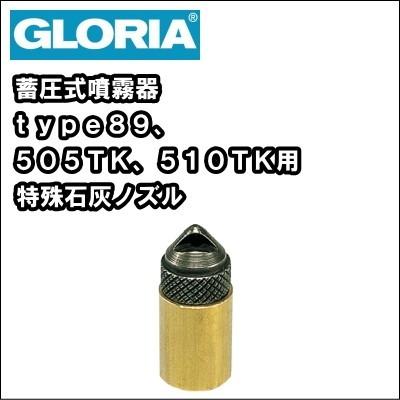 業務用 蓄圧式 噴霧器 スプレイヤー グロリア type89 業務用 蓄圧式 噴霧器 スプレイヤー グロリア type89