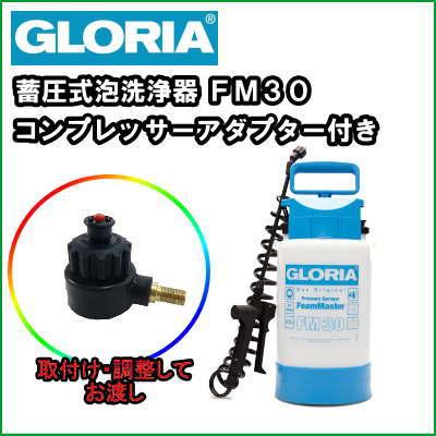  業務用 蓄圧式 泡洗浄機 泡洗浄器 グロリア ＦＭ３０ コンプレッサーアダプター付き