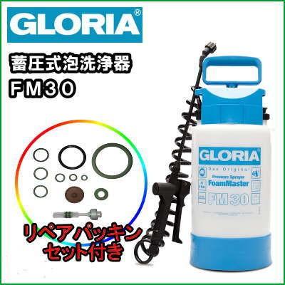 送料無料】 業務用 蓄圧式 泡洗浄機 泡洗浄器 グロリア FM30