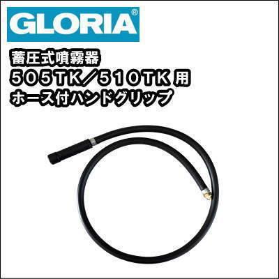 業務用 蓄圧式 噴霧器 スプレイヤー グロリア ５０５ｔｋ ５１０ｔｋ用 ホース付グリップ 完成品 G ニチクラショップ ヤフー店 通販 Yahoo ショッピング