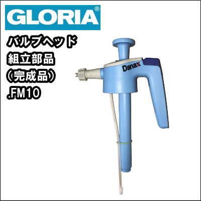 業務用 蓄圧式 泡洗浄機 泡洗浄器　　グロリア ＦＭ１０用バルブヘッド組立部品（完成品）｜nichikurashop