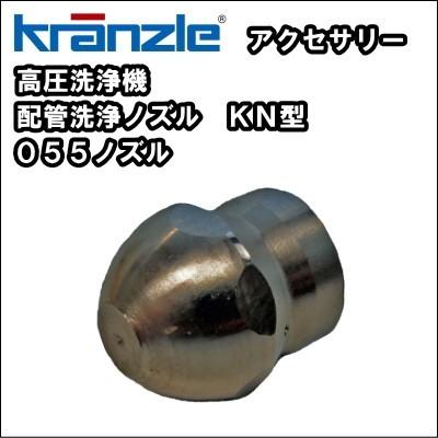 【送料無料】高圧洗浄機用 配管洗浄 ノズル　クランツレ ＫＮ型ノズル ０５５ノズル　｜nichikurashop