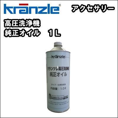 高圧洗浄機用 駆動部オイル　クランツレ 純正オイル １Ｌ　　　　　　｜nichikurashop