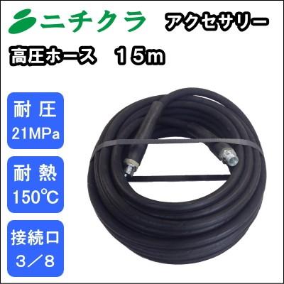 高圧洗浄機用 高圧ホース 15m 耐圧21MPa : ニチクラショップ