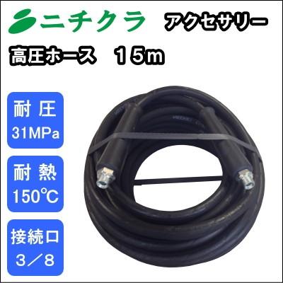 高圧洗浄機用 高圧ホース 15m 耐圧31MPa : ニチクラショップ 