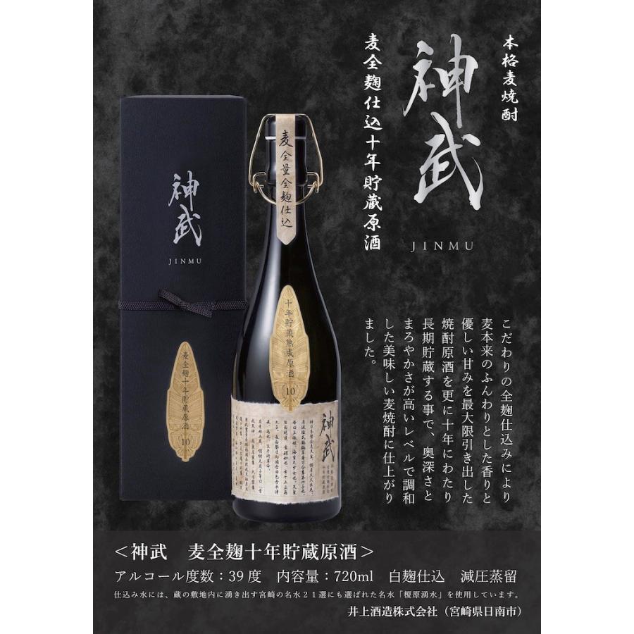 ギフト用 「神武」麦全麹仕込 10年貯蔵原酒 39度 720ml 井上酒造 : 日