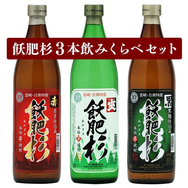 飫肥杉(おびすぎ)赤黒白 3本飲み比べセット 芋焼酎 20度 900ml×3本 ギフト対応 :a-ioa-9003:日南テレビショップ - 通販 - Yahoo!ショッピング 飫肥杉(おびすぎ)赤黒白 3本飲み比べセット 芋焼酎 20度 900ml×3本 ギフト対応 :a-ioa-9003:日南テレビショップ - 通販 - Yahoo!ショッピング