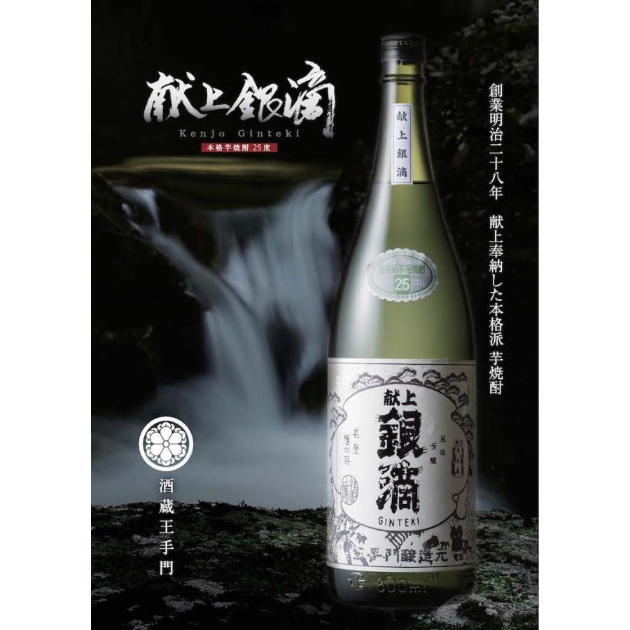 献上銀滴（ぎんてき） 芋焼酎 25度 1800ml 酒蔵王手門 : 日南テレビ