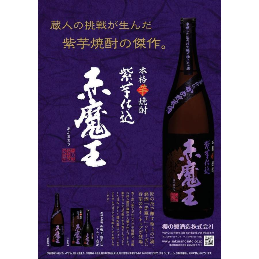 赤魔王 紫芋仕込（芋焼酎）25度 720ml カートンなし 櫻の郷酒造 宮崎県