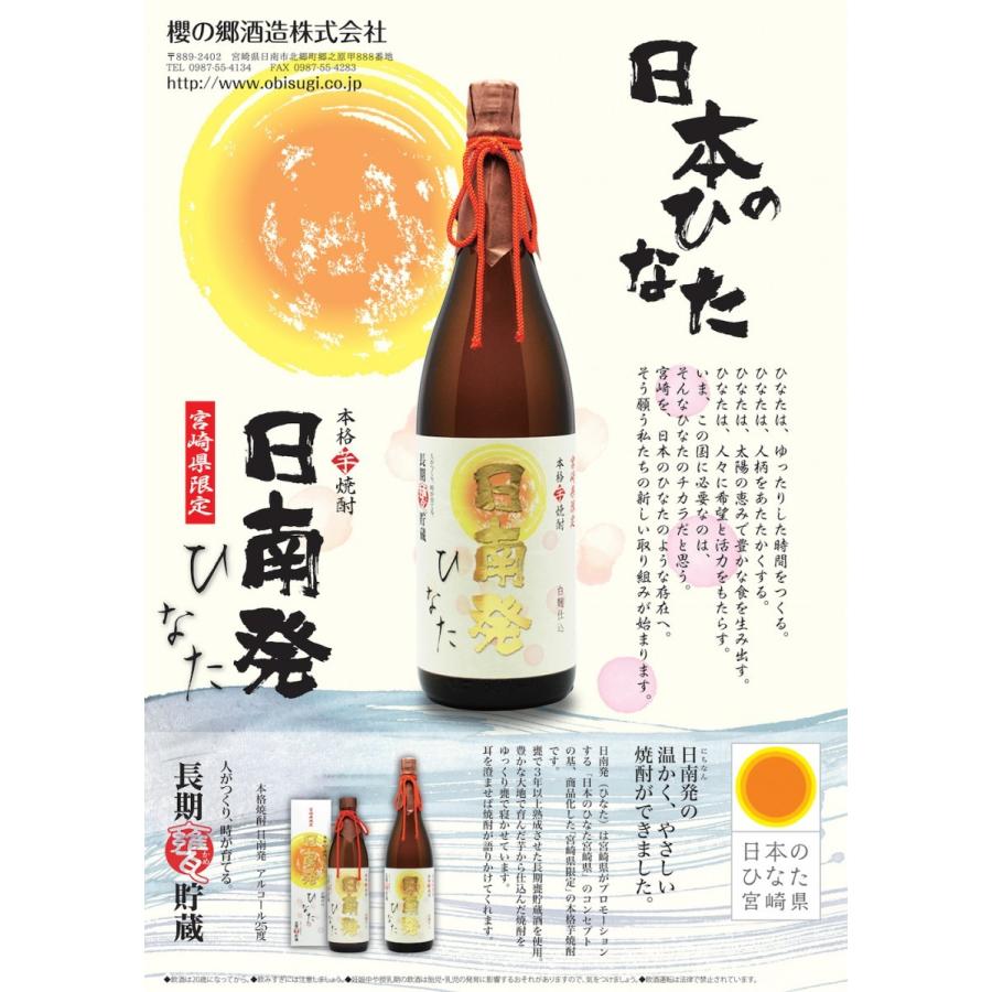 宮崎県限定 日南発（ひなた） 長期甕貯蔵 芋焼酎 900ml 櫻の郷