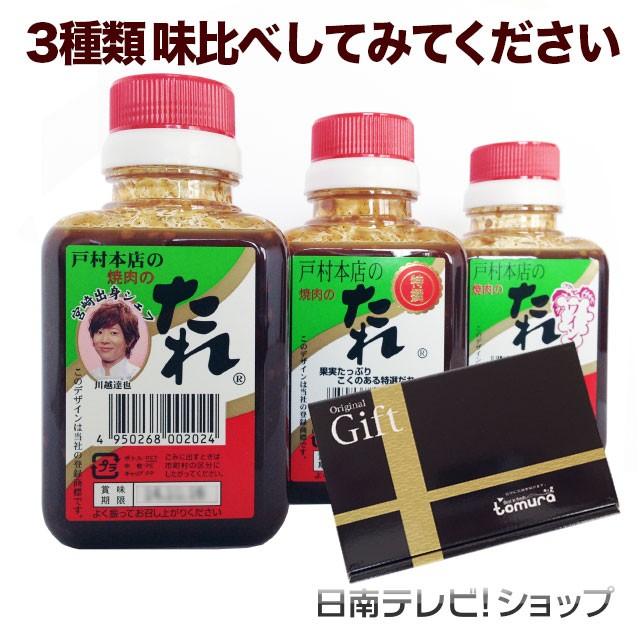 戸村本店 焼肉のたれ 特撰 ワイン 3種類ギフトセット小 200g 贈りものギフトに　宮崎県日南市の戸村フーズ｜nichinan-tv