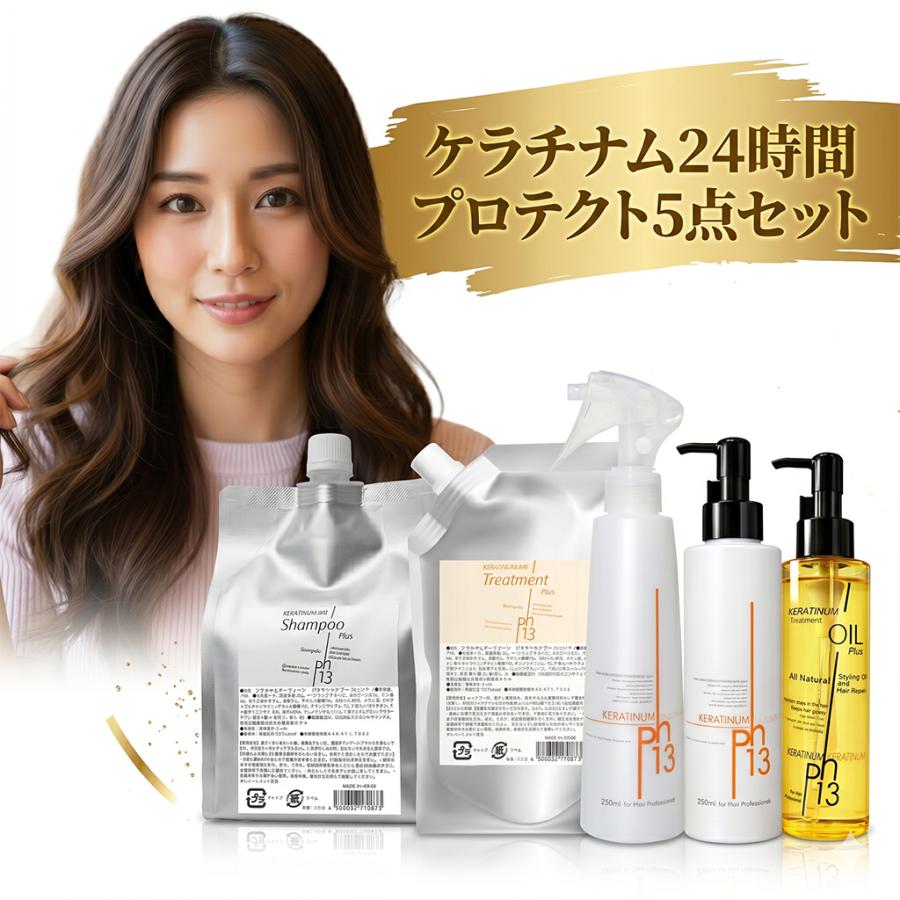 ケラチナム24時間プロテクト5点セット（サーティーンプロ250ml＋HRP