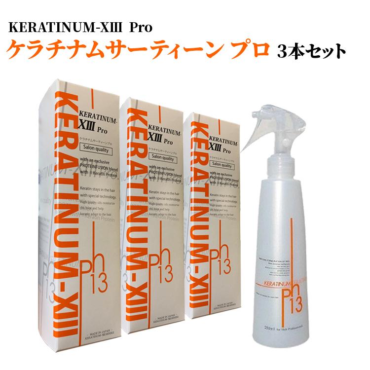 KERATINUM13 ケラチナムサーティーンプロ250ml3本セット