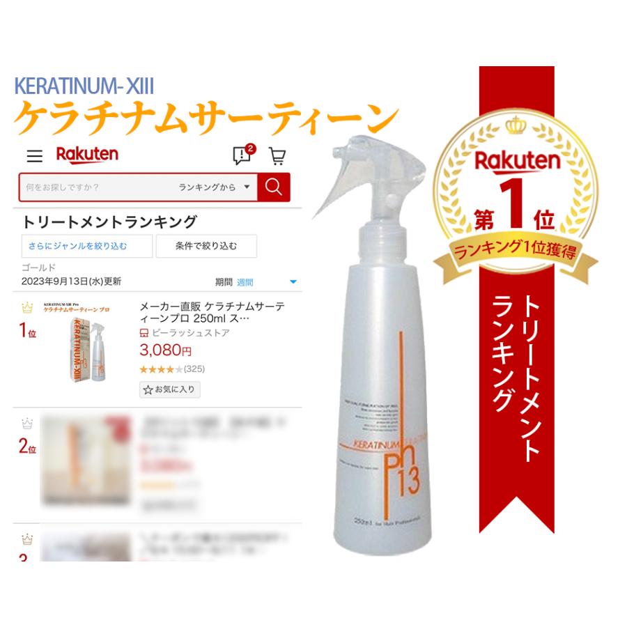 KERATINUM13 ケラチナムサーティーンプロ 250ml 洗い流さない
