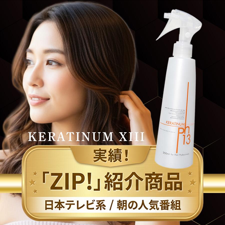 KERATINUM13 ケラチナムサーティーンプロ 250ml 洗い流さない