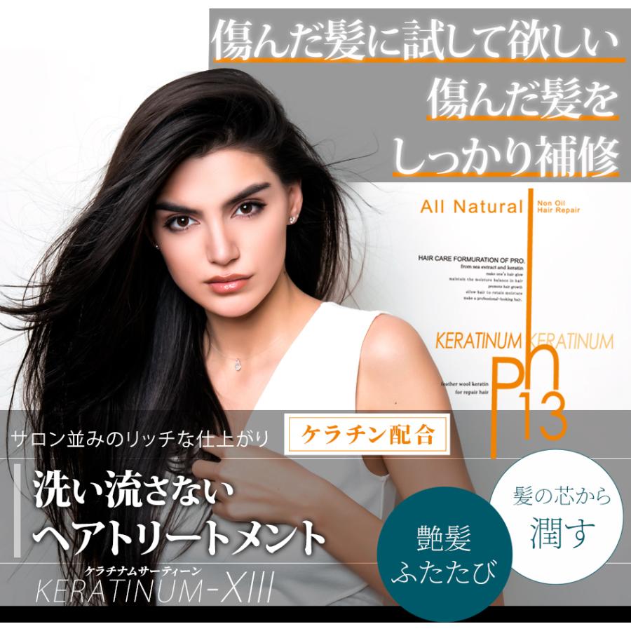 KERATINUM13 ケラチナムサーティーンプロ 250ml 洗い流さない