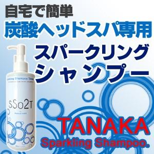 タナカスパークリングシャンプー｜nichinan25