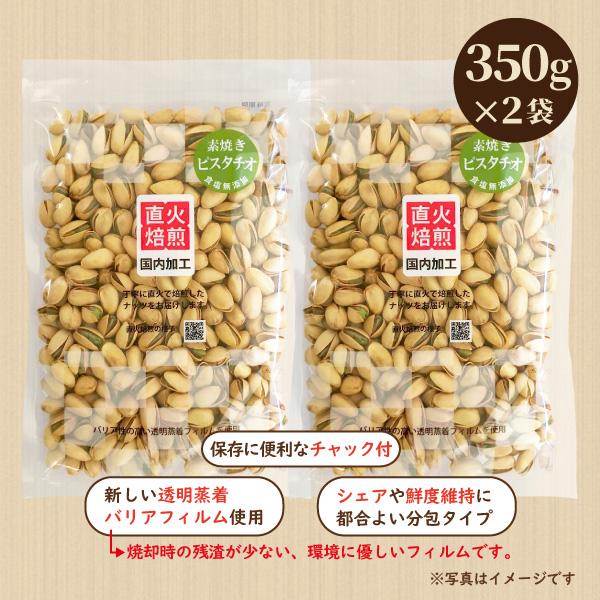 殻付ピスタチオ 700g（350g×2袋）食塩無添加 直火焙煎 国内加工 2袋分包｜nichinou-foods｜02