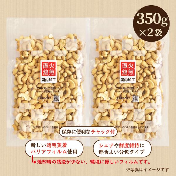 素焼きカシューナッツ 700g（350g×2袋）食塩無添加 直火焙煎 国内加工 2袋分包｜nichinou-foods｜02