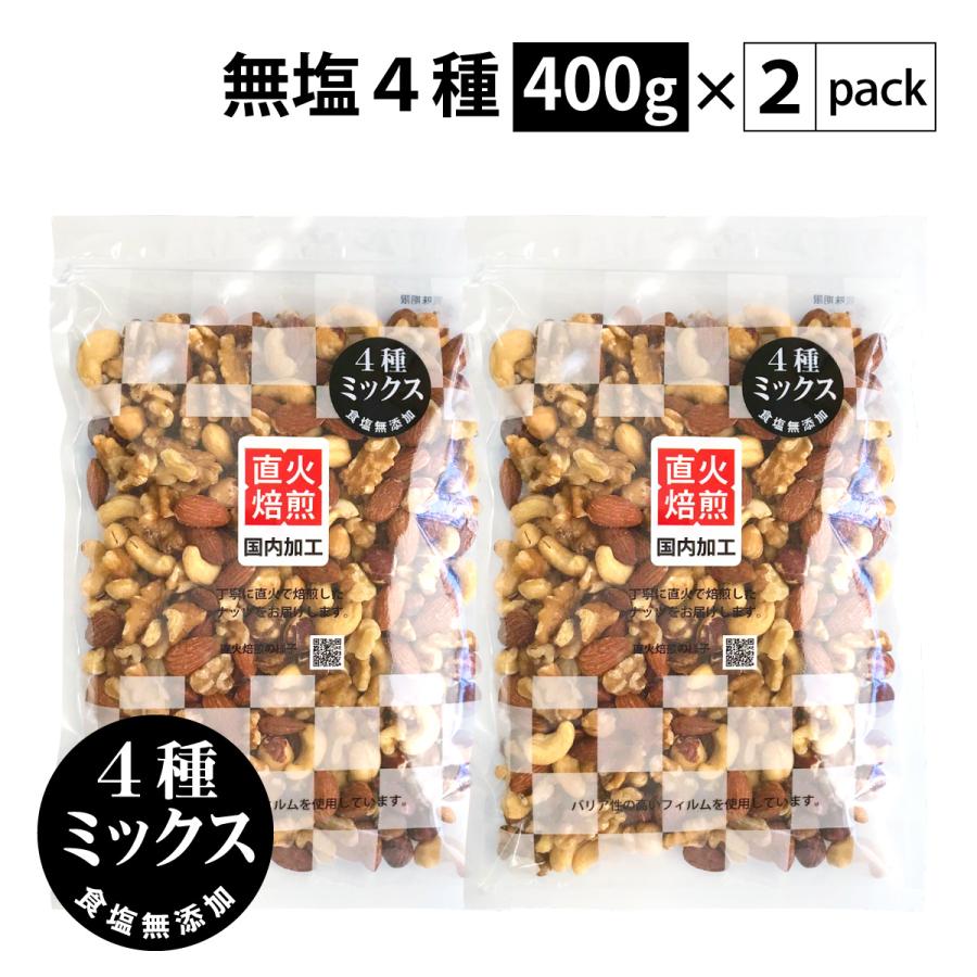 新規格 無塩4種 低糖質 ミックスナッツ 800g(400g×2袋 新規格 無塩4種 低糖質 ミックスナッツ 800g(400g×2袋