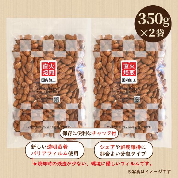 素焼きアーモンド 700g（350g×2袋）ノンパレル種 食塩無添加 直火焙煎 国内加工 2袋分包｜nichinou-foods｜02