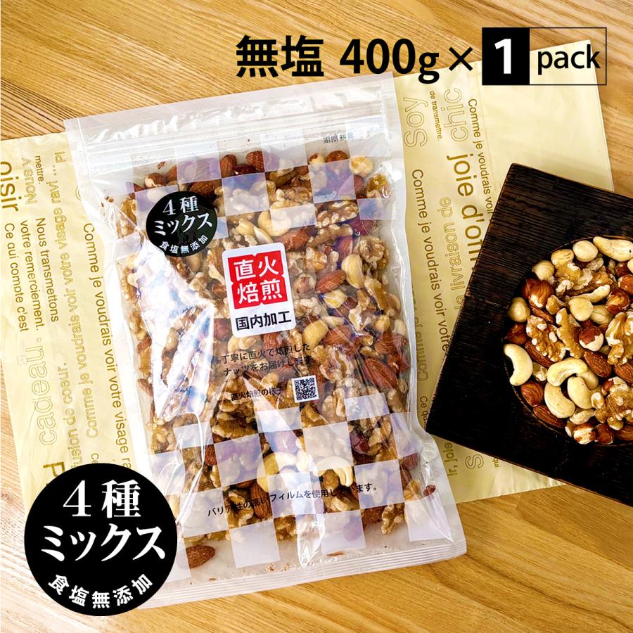 無塩 4種 低糖質 ミックスナッツ 400g アーモンド 生くるみ カシューナッツ ヘーゼルナッツ 直火焙煎 国内加工（Yahoo!・ニチノウ食品ヤフー店）