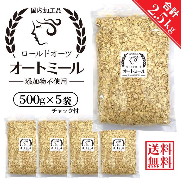 1000円OFFクーポンあり オートミール ロールドオーツ 合計2.5kg (500g×5袋) 国内加工 無添加 送料無料 徳用 大容量|nichinou-foods|02