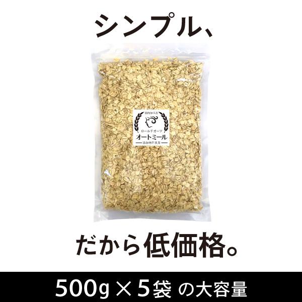 1000円OFFクーポンあり オートミール ロールドオーツ 合計2.5kg (500g×5袋) 国内加工 無添加 送料無料 徳用 大容量|nichinou-foods|03