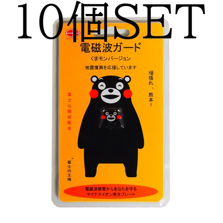 【お得10個セット】くまモン　富士の王様　電磁波ガード