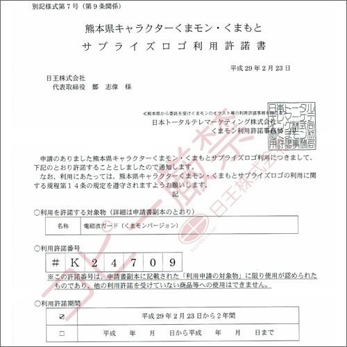 高知インター店 お得10個セット くまモン 富士の王様 電磁波ガード 最安値に挑戦 Cih Dev Humbird Com