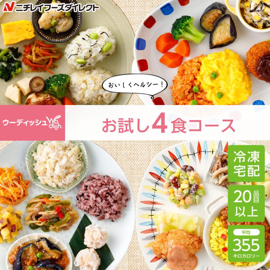 宅配 冷凍弁当 ウーディッシュ ニチレイフーズ 日本最大級の品揃え お試し4食コース 流行 冷凍