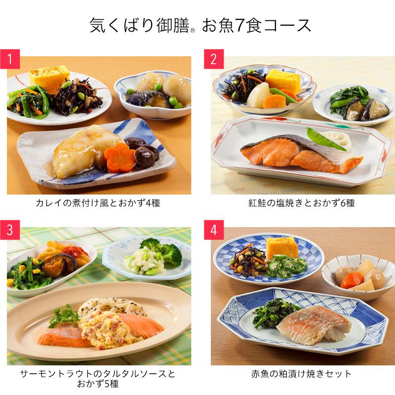 宅配 冷凍弁当 気くばり御膳 お魚7食コース 21春夏 冷凍 ニチレイフーズ ニチレイフーズダイレクト 通販 Paypayモール