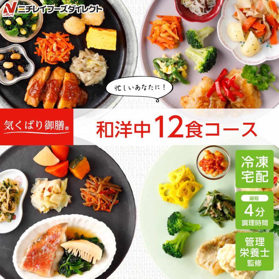 冷凍弁当 宅配 気くばり御膳 和洋中12食コース ニチレイフーズ おかずセット 美味しい 宅配弁当 冷凍食品 お弁当 冷凍惣菜 ニチレイフーズダイレクト 通販 Paypayモール
