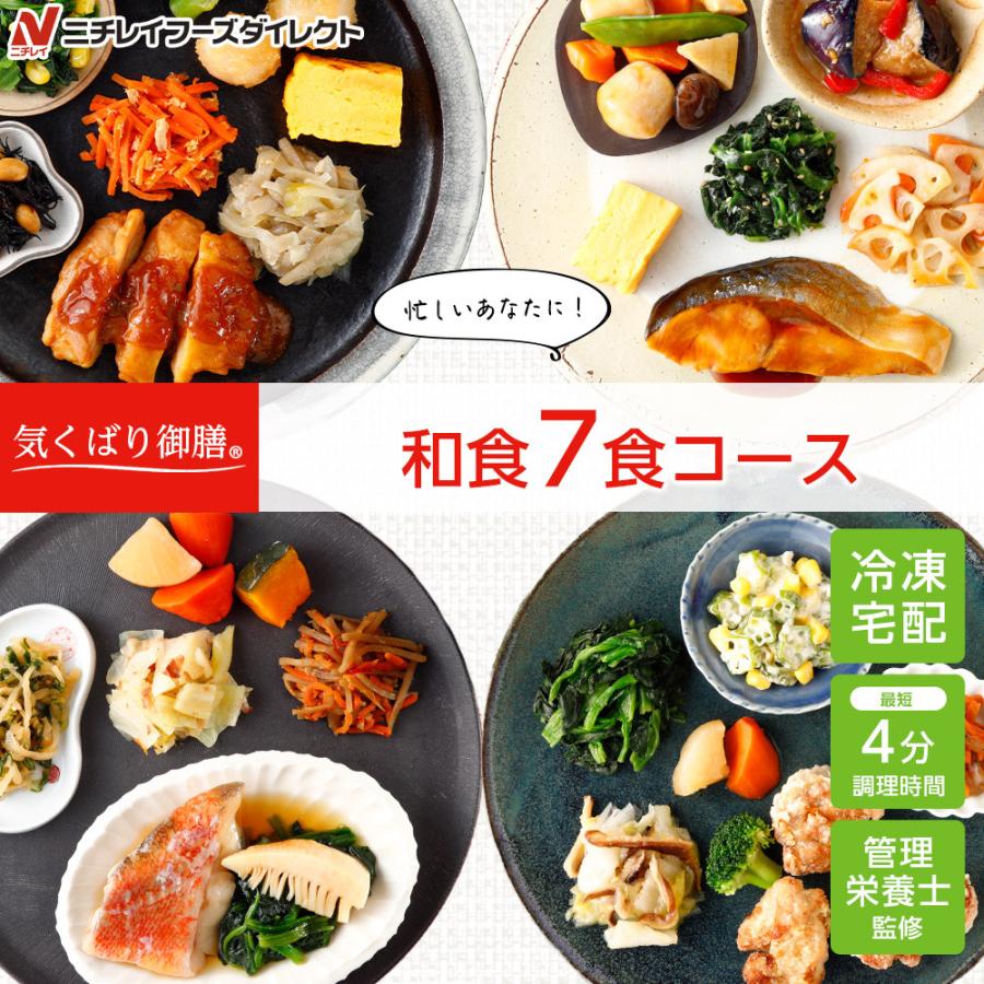 冷凍弁当 宅配 気くばり御膳 和食7食コース ニチレイフーズ おかずセット 美味しい 宅配弁当 冷凍食品 お弁当 冷凍惣菜 ニチレイフーズダイレクト 通販 Paypayモール