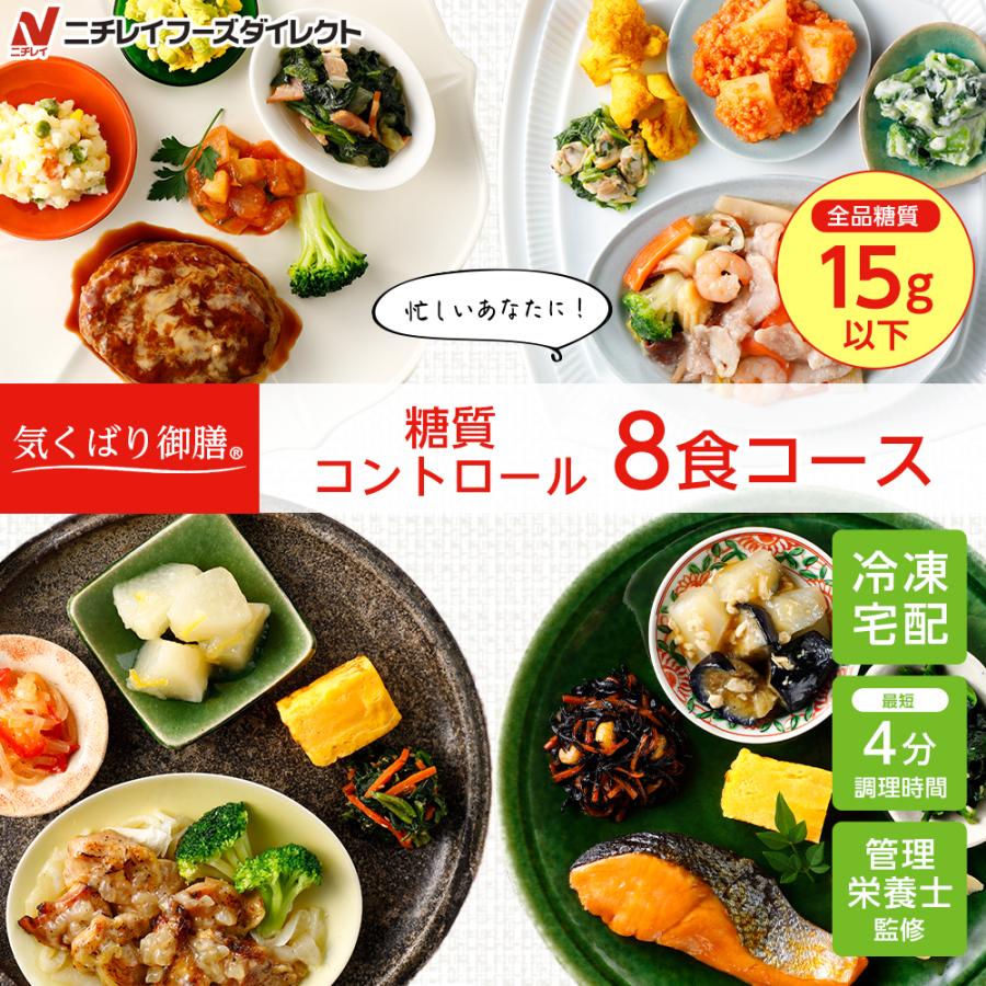 今月限定 特別大特価 冷凍弁当 宅配 気くばり御膳 糖質コントロール8食コース ニチレイフーズ おかずセット 美味しい 宅配弁当 冷凍食品 お弁当 冷凍 惣菜