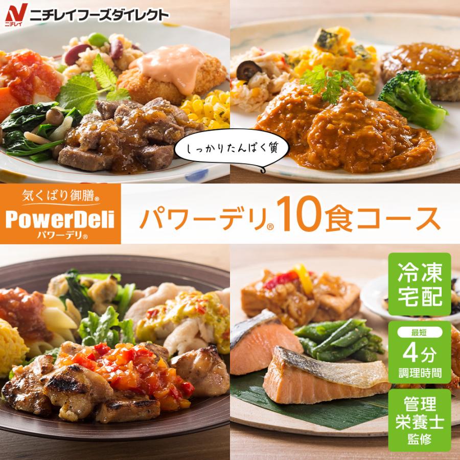 2916円 大割引 宅配 冷凍弁当 パワーデリ10食コース ニチレイフーズ おかずセット 美味しい 宅配弁当 冷凍食品 お弁当 冷凍惣菜