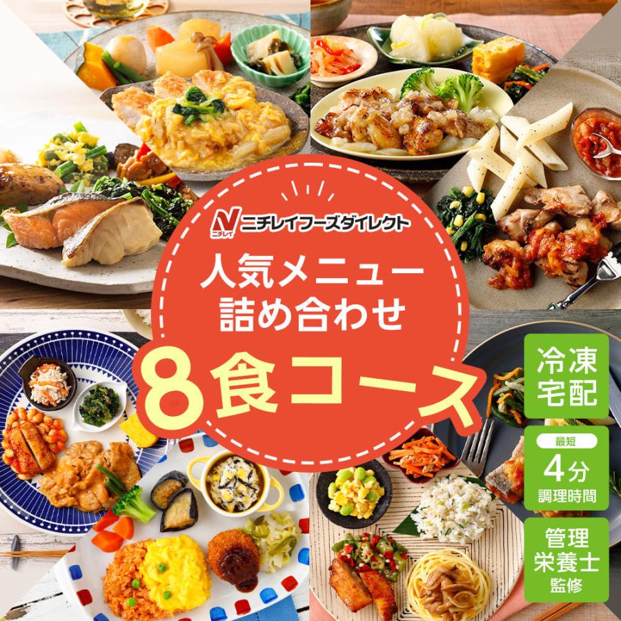 今だけスーパーセール限定 冷凍弁当 宅配 人気詰め合わせ8食セット ニチレイフーズ おかずセット 美味しい 宅配弁当 冷凍食品 お弁当 冷凍惣菜 気くばり御膳 ウーディッシュ