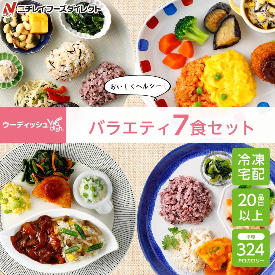 宅配 冷凍弁当 ウーディッシュ バラエティ7食セット セット 冷凍 弁当 冷凍食品 お弁当 冷凍おかずセット ごはんつき 主食付 宅配弁当 ニチレイフーズ の商品画像