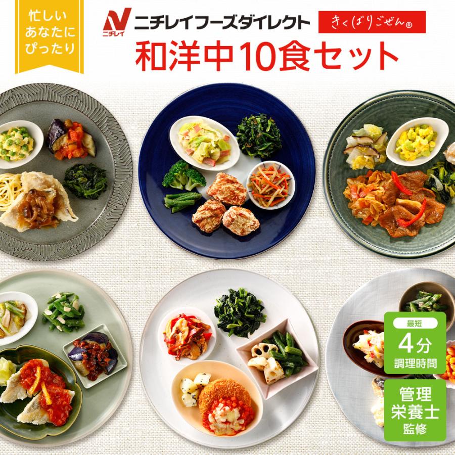 冷凍弁当 宅配 きくばりごぜん 和洋中10食セット ニチレイフーズ おかずセット 美味しい 宅配弁当 冷凍食品 お弁当 冷凍惣菜 | ニチレイ