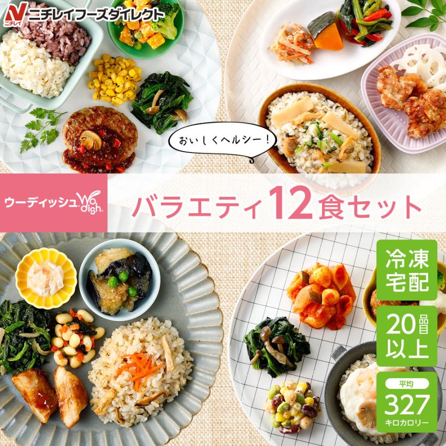 宅配 冷凍弁当 ウーディッシュ バラエティ12食セット セット 冷凍 弁当 冷凍食品 お弁当 冷凍おかずセット ごはんつき 主食付 宅配弁当 ニチレイフーズ の商品画像